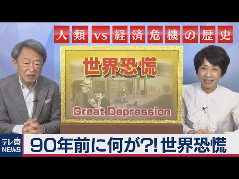 世界恐慌を解説【池上彰と増田ユリヤの“人類ｖｓ経済危機の歴史”】＃１（2020年7月21日）