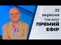 Ток-шоу "Прямий ефір" з Миколою Вереснем від 23 вересня 2019 року