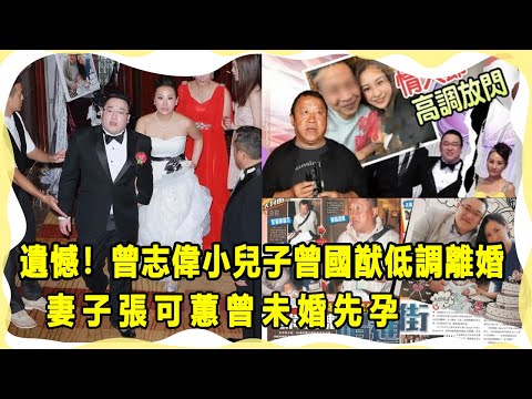遺憾！曾志偉小兒子曾國猷低調離婚，妻子張可蕙曾未婚先孕， 婚后曾被曝勾引苗僑偉索吻！圈內娛樂