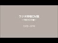ラジオ時報CM集 TBSラジオ編 