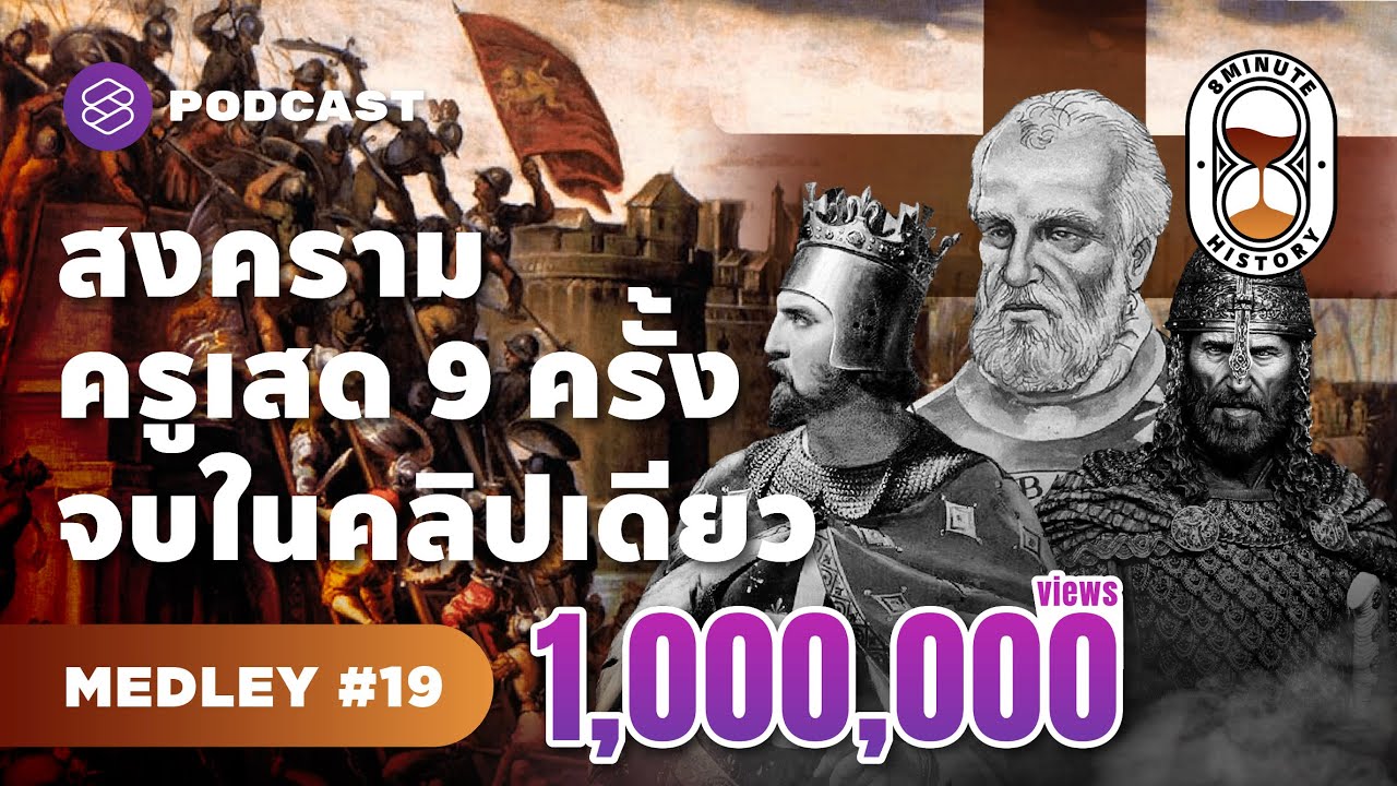 สรุปมหากาพย์ สงครามครูเสด ทั้ง 9 ครั้ง ใน 1 ชั่วโมง | 8 Minute History MEDLEY #19