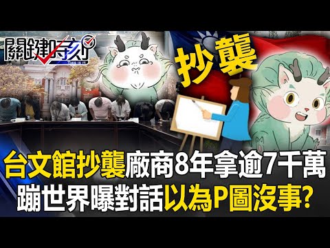 台文館抄襲還罵人…廠商「8年拿37標案逾7千萬！ 蹦世界曝對話」我妹以為P圖就沒事！？【關鍵時刻】20240520-5 劉寶傑 張禹宣 林裕豐 單厚之