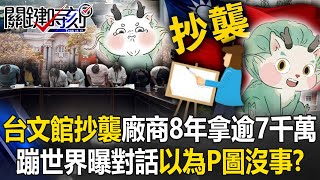 台文館抄襲還罵人…廠商「8年拿37標案逾7千萬！ 蹦世界曝對話」我妹以為P圖就沒事！？【關鍵時刻】20240520-5 劉寶傑 張禹宣 林裕豐 單厚之