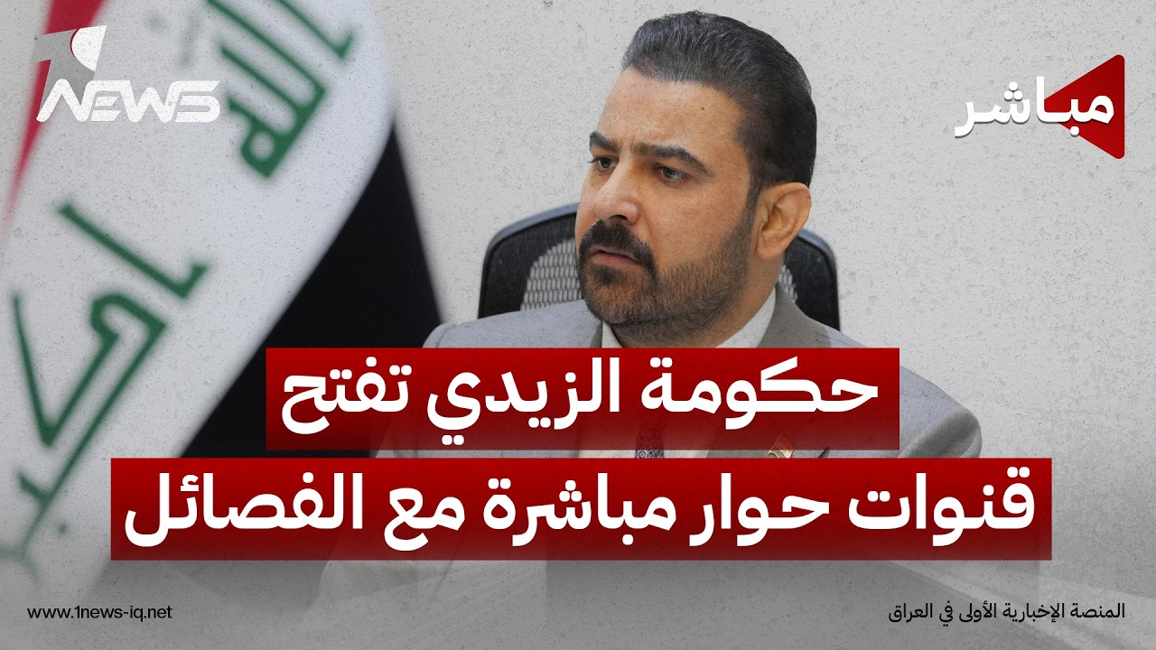 حكومة الزيدي تفتح قنوات حوار مباشرة مع الفصائل الرافضة لتسليم السلاح | اخبار المنتصف 2026/8/22