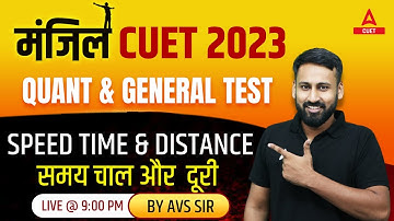 CUET 2023 | Quantitative Aptitude | Speed Time & Distance | General Test | By AVS Sir