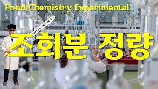 식품화학 실험(Food Chemistry Expermental) 10. 조회분 정량 - 식품무기질을 회화로를 이용해 정량측정