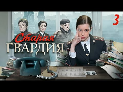 видео: Старая гвардия - 3 серия