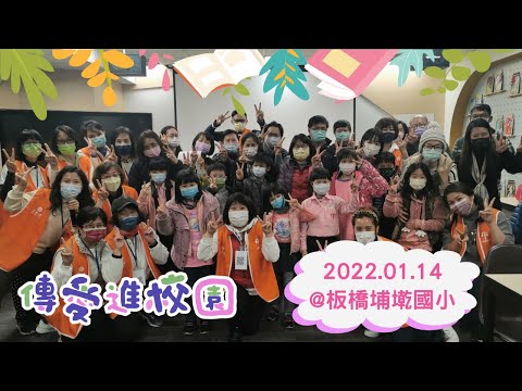 2022/01/14 板橋埔墘國小 成功!!!