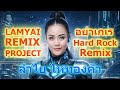 LAMYAI(ลำไย ไหทองคำ) REMIX PROJECT PART1 / อย่าเกเร HARD ROCK REMIX