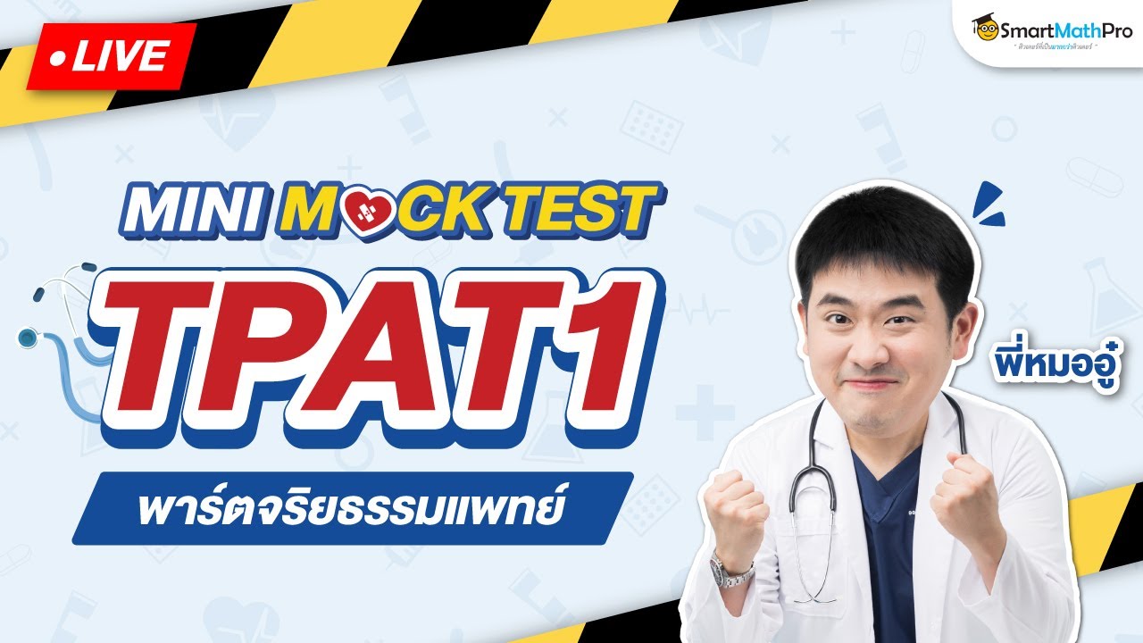 TPAT1 พาร์ตจริยธรรมแพทย์ - Mini Mock Test จำลองสอบ พร้อมเฉลย By พี่หมออู๋ | SmartMathPro