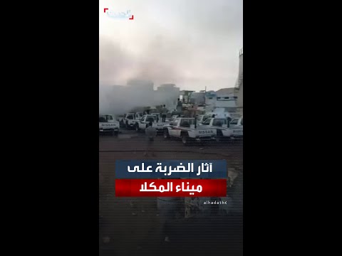 آثار ضربة التحالف لأسلحة وعربات قتالية في ميناء المكلا في اليمن