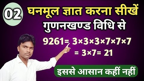 गुणनखण्ड विधि से घनमूल ज्ञात करें find the cube root for lekhapal math