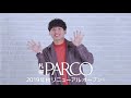 工藤大輝(Da-iCE) x PARCO「ポロパル」コラボダンス!