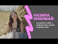 НАЗИРА АМАНБАЙ: контакт с собой, кундалини йога и суфизм
