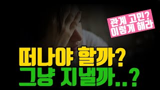 조용히 떠났다면? 반드시 후회합니다 (인간관계 개선 필수 확인!)