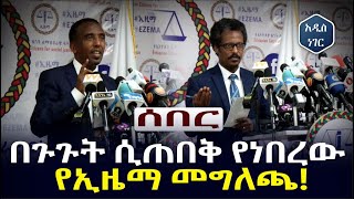 ሰበር! 'መሸነፋችንን አላመንም...' በጉጉት ሲጠበቅ የነበረው የ ኢዜማ መግለጫ EZEMA | Birhanu Nega | Addis Neger | Ethiopia