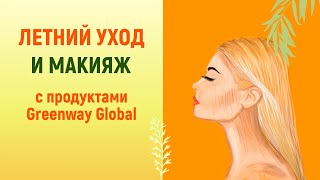 Летний уход и макияж с продуктами Greenway Global