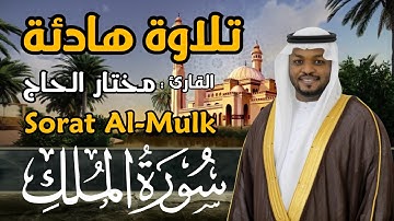 القارئ مختار الحاج - سورة الملك - تلاوة خاشعة