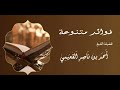 ما معنى الحج والعمرة وما حكمهما الشيخ احمد بن ناصر القعيمي فوائد القعيمي زاد المستقنع الحج