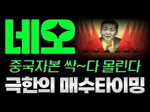   네오 중국 대규모자본 몰린다 매수 타이밍 공유 네오코인 네오코인전망 네오코인매수가 네오코인 네오코인비트코인 네오코인전망