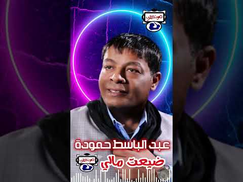 عبد الباسط حموده ضيعت مالي