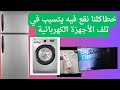 حل مشكلة بمشترك كهرباء كلنا نعاني منها