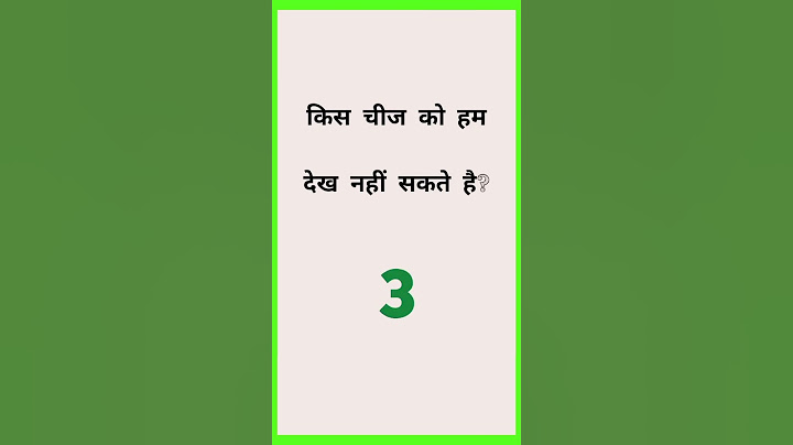 ऐसी कौन सी चीज है जिसे हम देख नहीं सकते?GK question answer | सामान्य ज्ञान |GK in Hindi | जनरल नॉलेज