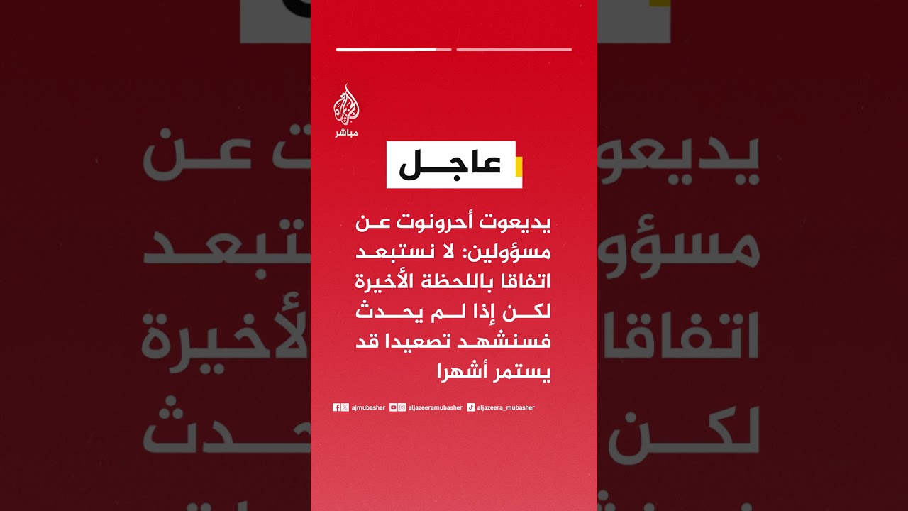 يديعوت أحرونوت عن مسؤولين:   من سيناريوهات وقف الحرب فتح إيران مضيق هرمز مقابل تقليص الهجمات