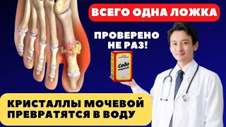 Всего 1 СТОЛОВАЯ ЛОЖКА в неделю! Как в Японии растворяют кристаллы мочевой кислоты.