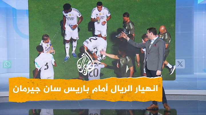 شبكات | ليلة انهيار ريال مدريد أمام باريس سان جيرمان برباعية قاسية