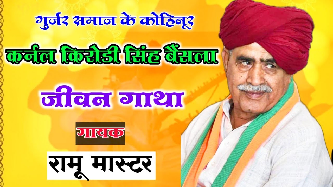 कर्नल किरोड़ी सिंह बैंसला की जीवन गाथा गाई रामू मास्टर ने अपने अंदाज में #kirodi_Bainsla_history