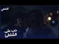 لقاء رومانسي على الشاطئ مسلسل المتخفي