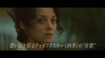 10/7公開マリオン・コティヤール主演最新作『愛を綴る女』予告編