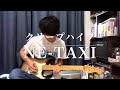【弾いてみた】クリープハイプ「NE-TAXI」【ギター】