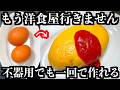 料理初心者が一瞬で「洋食屋のオムライス」を作れる裏技