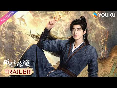MULTISUB【师兄太稳健 Pull Strings】起宣预告！ | 没想到你是这样的李长寿 🤣，搞笑男也有绝杀技 💥！| 敖瑞鹏 / 孙珍妮 | 古装 武侠 | YOUKU Mini Drama