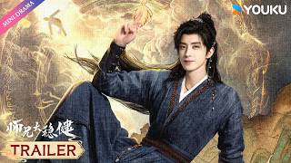 MULTISUB【师兄太稳健 Pull Strings】起宣预告！ | 没想到你是这样的李长寿 🤣，搞笑男也有绝杀技 💥！| 敖瑞鹏 / 孙珍妮 | 古装 武侠 | YOUKU Mini Drama