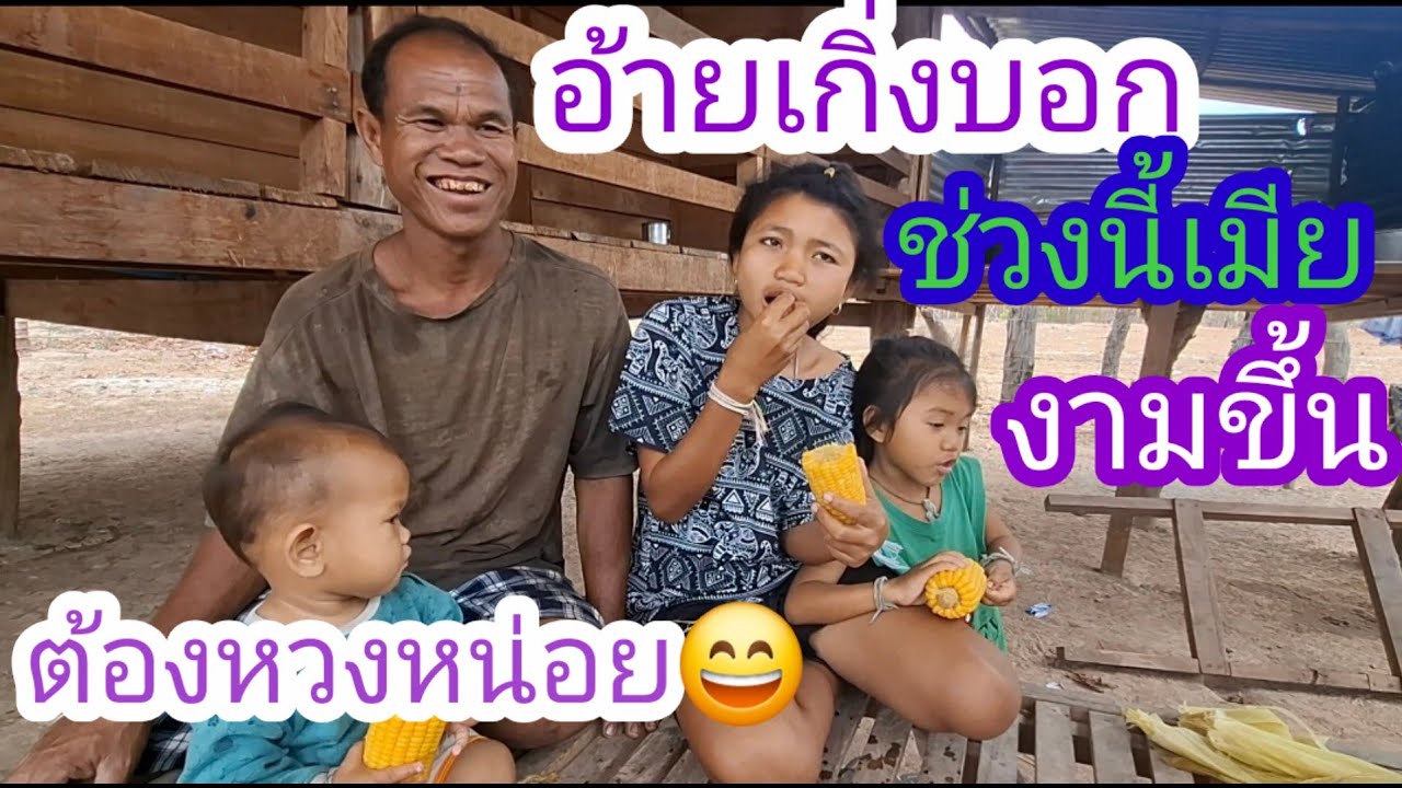 บ่อได้มาหานางหลอยนาน😍นางเปื่ยนไปหลายบ้านบ่อคือเก่าแล้ว#แม่น้องรุ่งบ้านนา#5/3/26