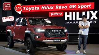 เปิดตัว Toyota Revo GR Sport รุ่นพิเศษ 1,499,000 บาท พร้อมอัพเกรด Hilux Revo 2024 ทุกรุ่นย่อย