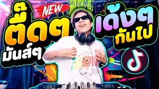 เพลงแดนซ์ ฮิต!! มาแรง 🔥★ตื๊ดๆมันส์ๆ เด้งๆกันไป★ วัยรุ่นชอบ 💃 | DANCETAMJAi