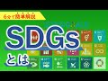 【6分で解説】持続可能な開発目標「SDGs」と17の開発目標とは