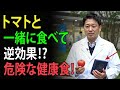 【医師注意喚起】その健康食、トマトと一緒に食べると逆効果！危険な食品3選 | 高齢者の健康