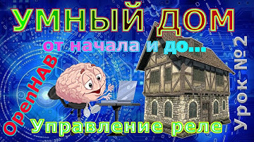 подключение модуля реле esp 8266 Умный дом OPENHAB Серия уроков Умный дом своими руками.