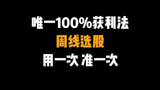 “周线选股”是股市唯一100%获利法，炒股三年赚128万，只用1个指标，从未失手，用一次准一次！