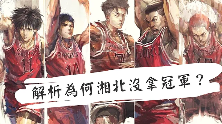 《灌篮高手》真正的结局，终于看懂了这部神作！ - 天天要闻