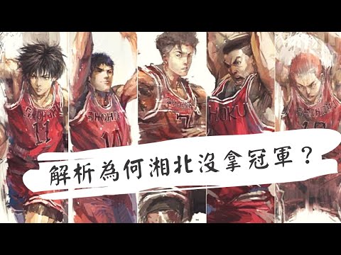 《灌籃高手》真正的結局，終於看懂了這部神作！ 