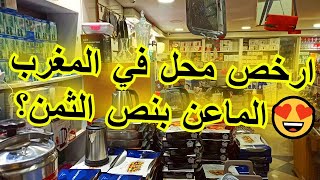 ارخص محل في المغرب 😍الماعن بنص الثمن؟ عند أواني حمزة البرنوصي 🇲🇦