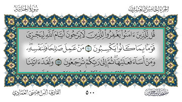 سورة الجاثية القارئ أنس العمادي