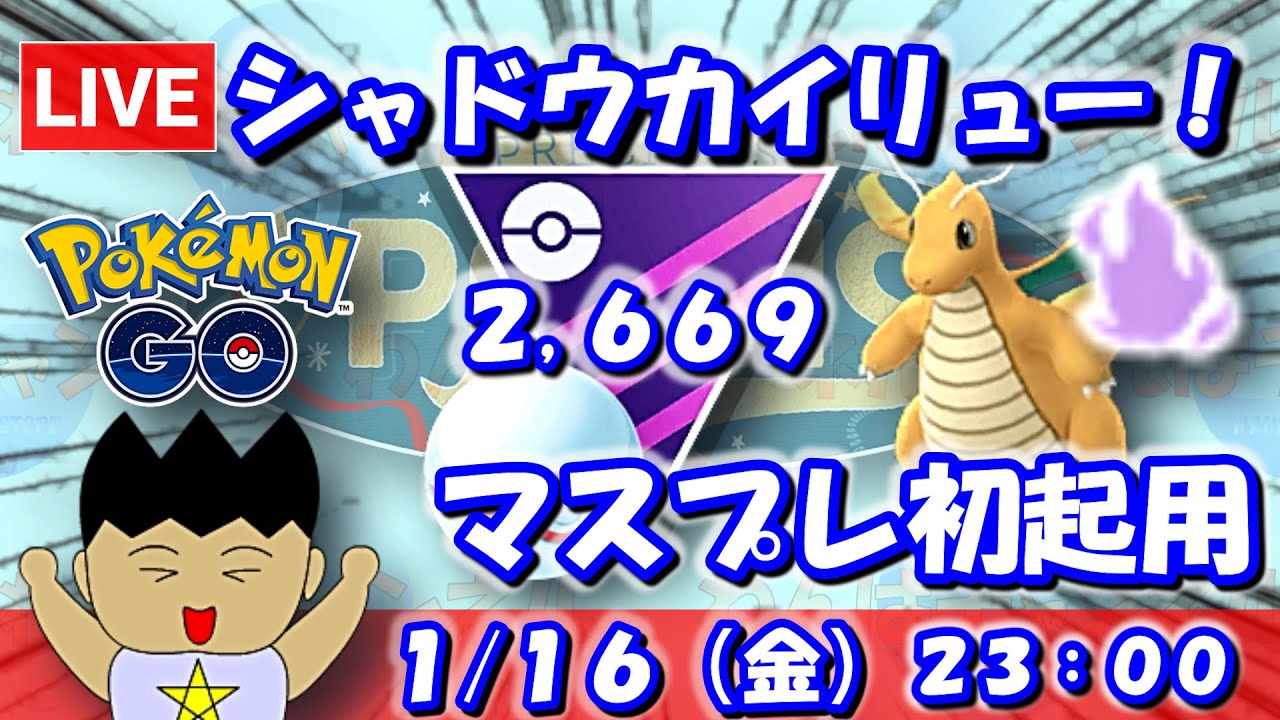 【GBLライブ】シャドウカイリュー初起用！強いに違いない！！ | マスタープレミア【S25】