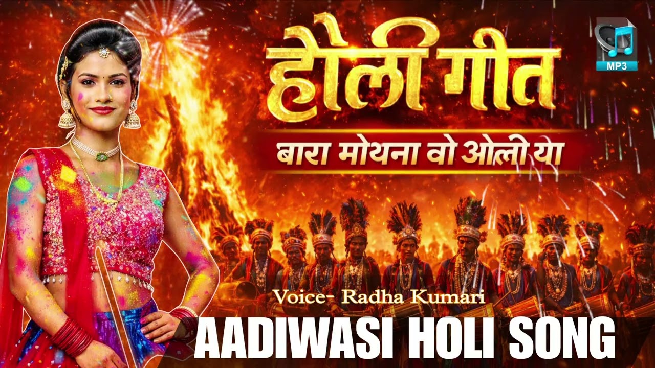 स्पेशल होली सॉन्ग आदिवासी मे अपना आदिवासी रीति रिवाज के होली माता के गीत 